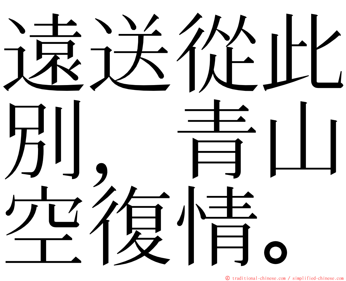 遠送從此別，青山空復情。 ming font