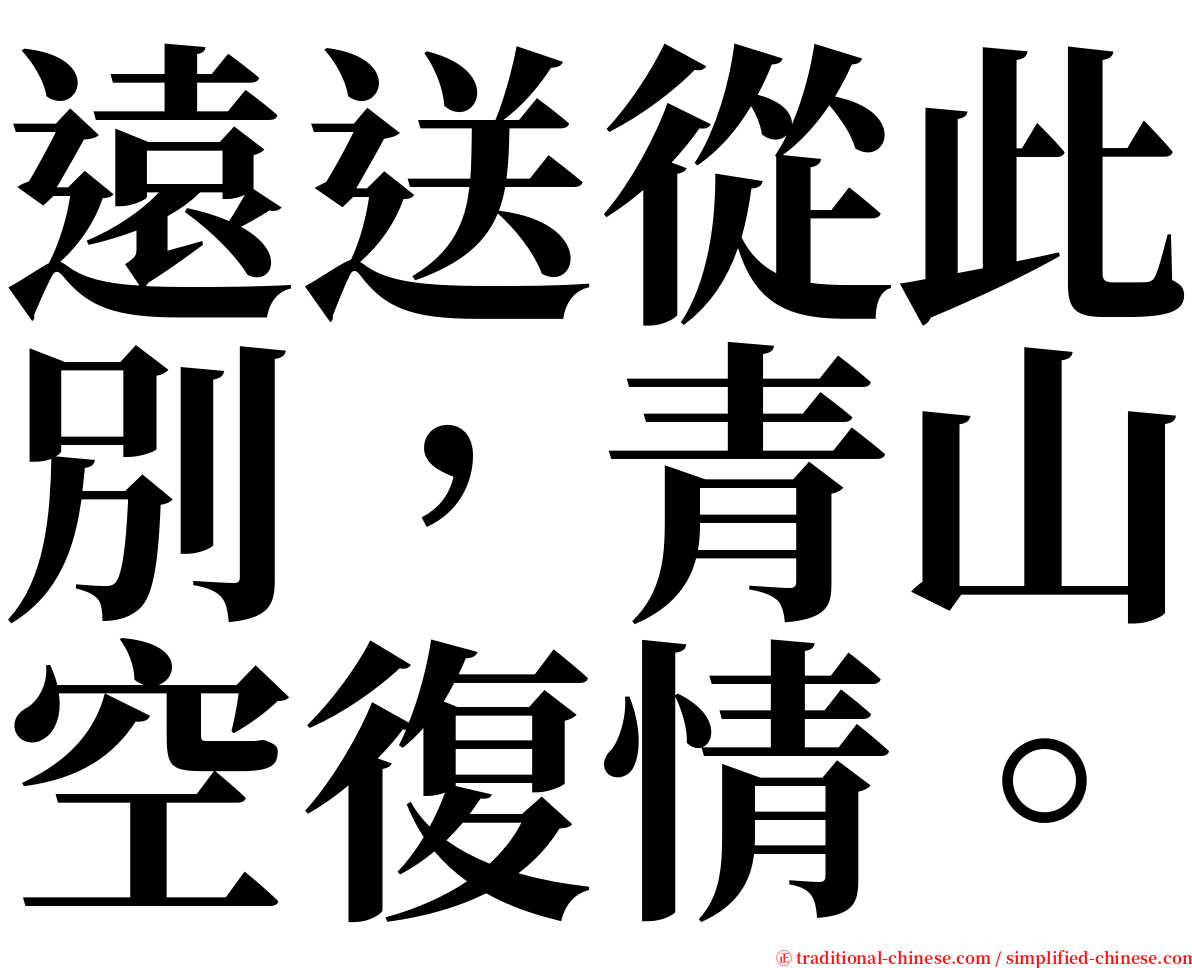 遠送從此別，青山空復情。 serif font