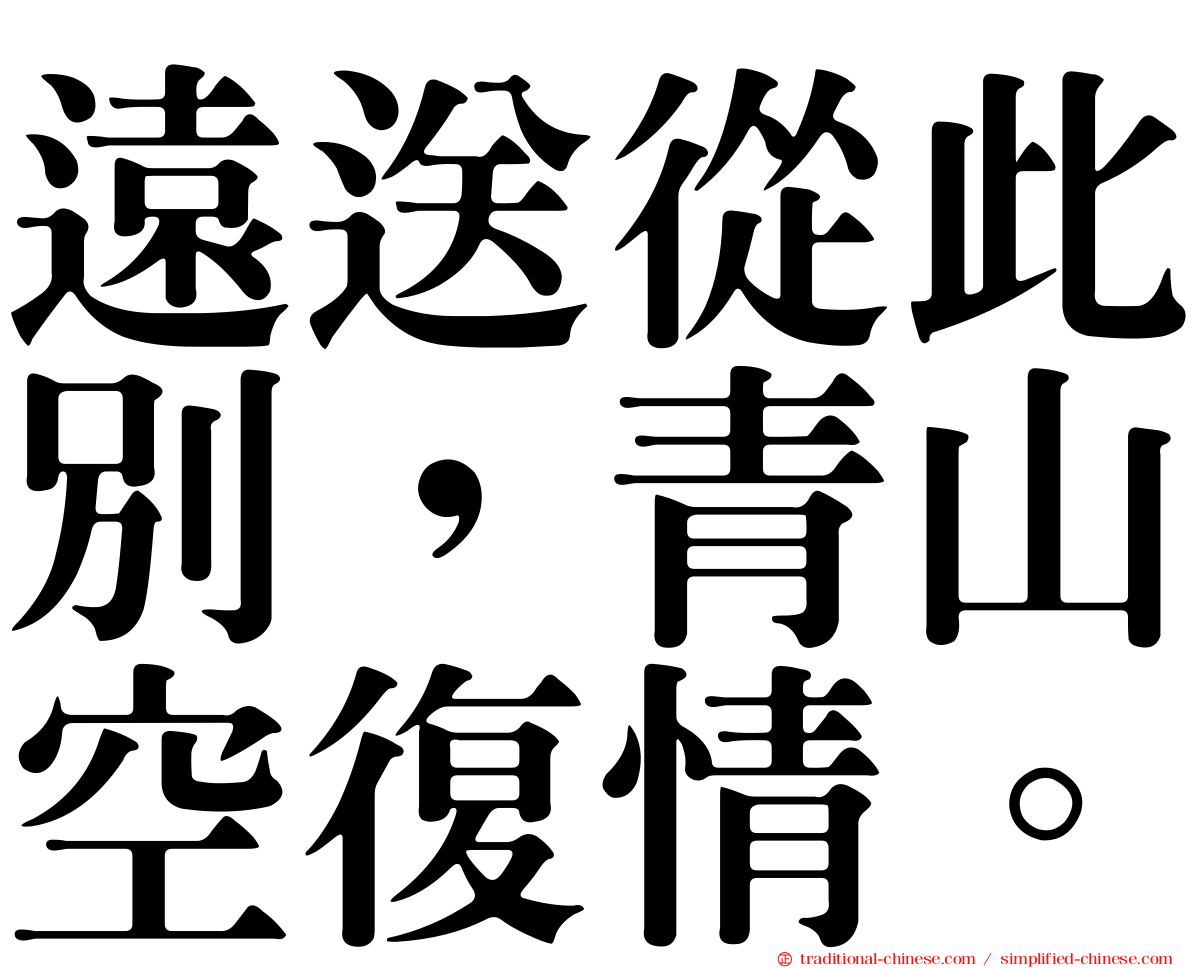 遠送從此別，青山空復情。