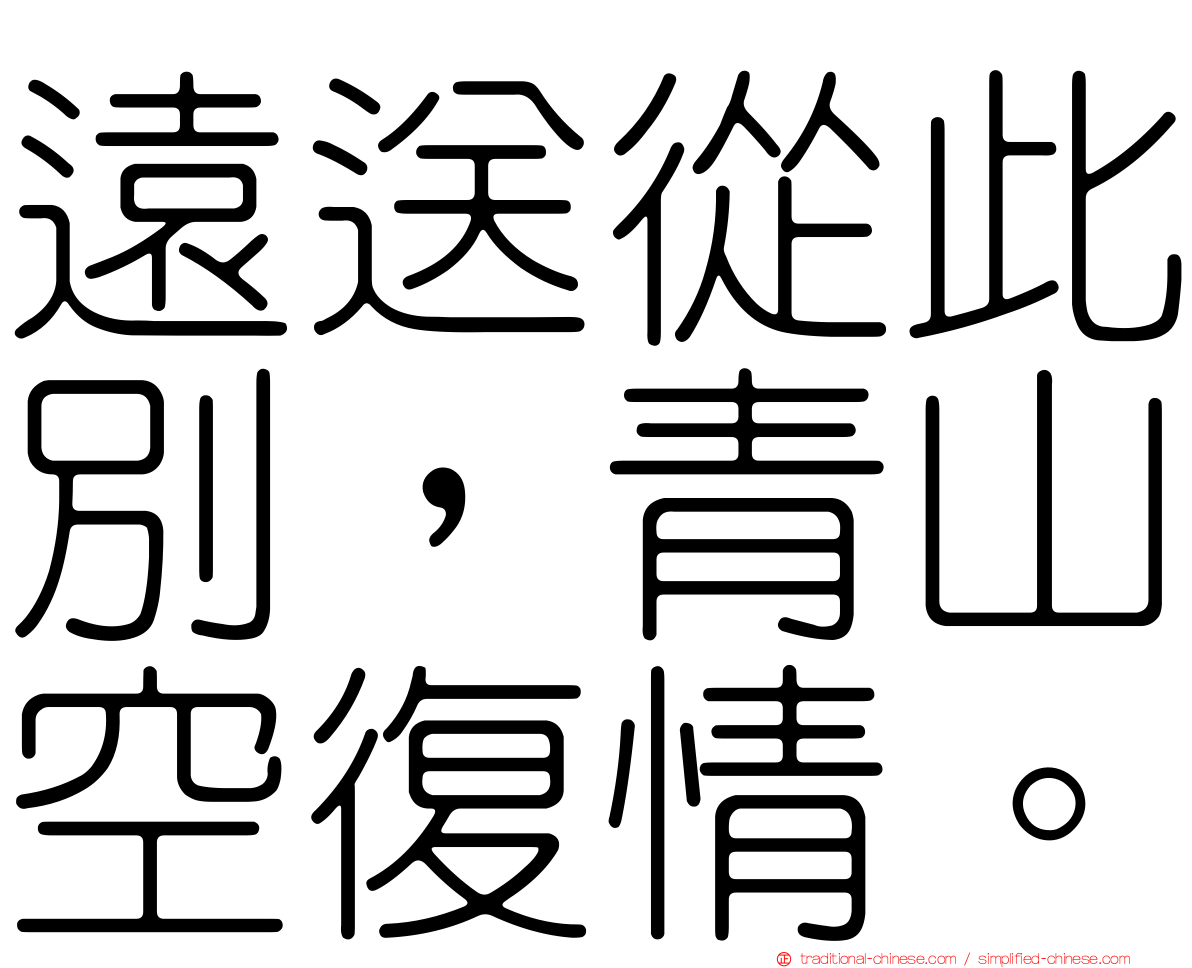 遠送從此別，青山空復情。