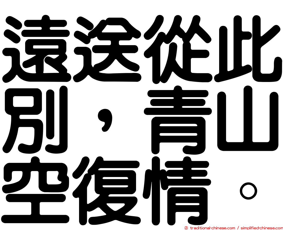 遠送從此別，青山空復情。