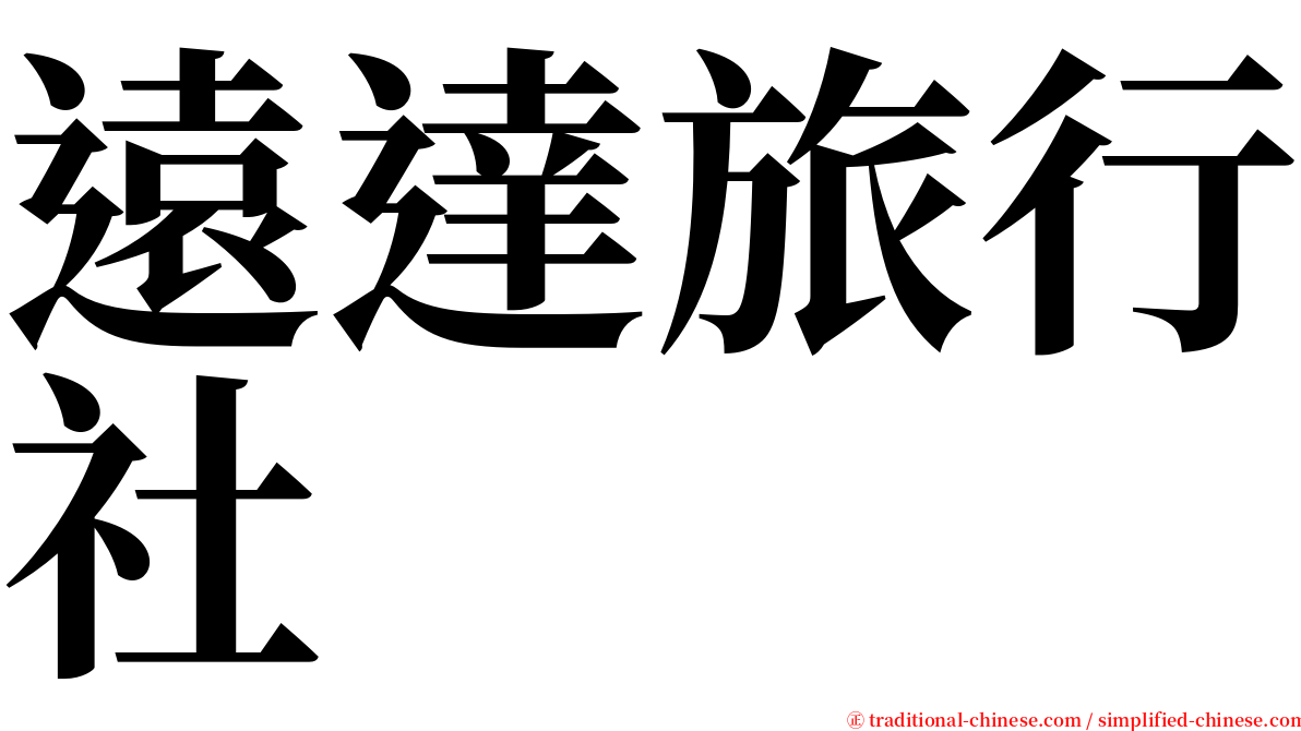 遠達旅行社 serif font
