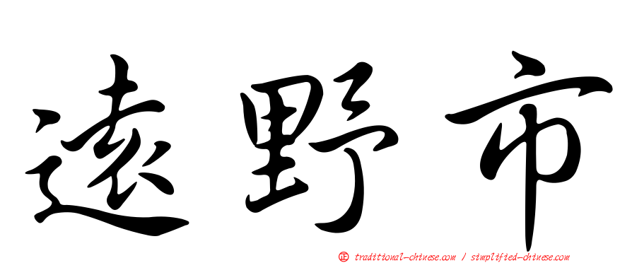 遠野市