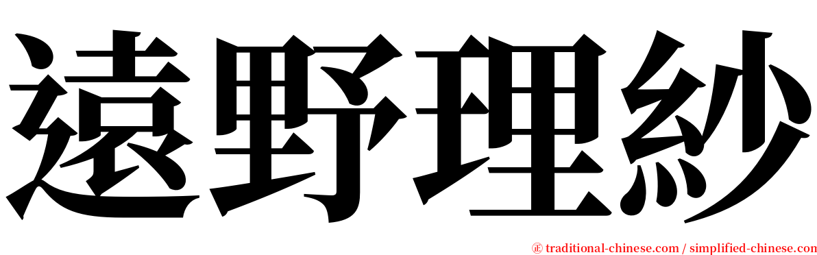 遠野理紗 serif font