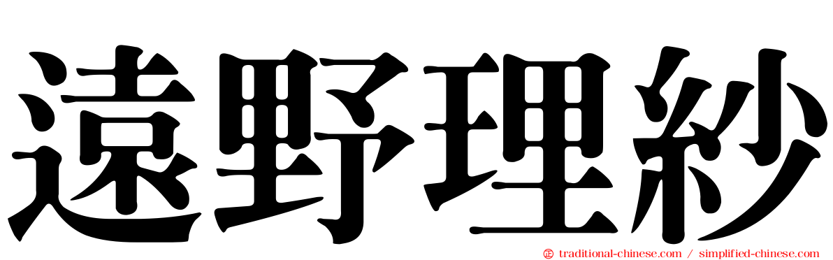 遠野理紗
