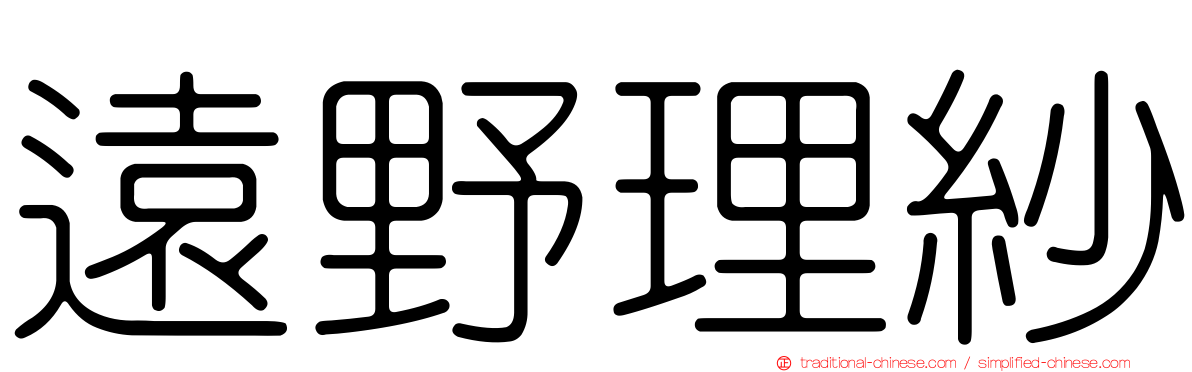 遠野理紗