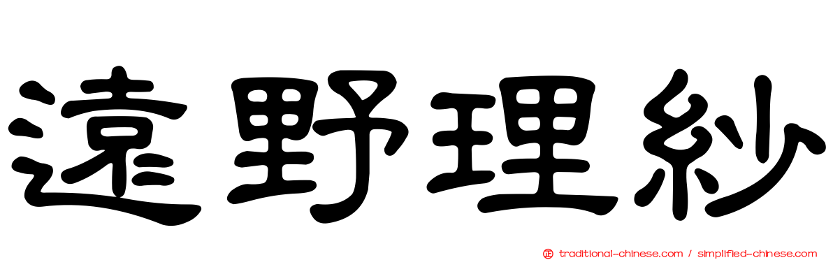 遠野理紗