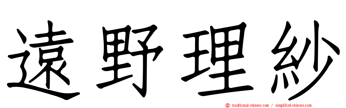 遠野理紗