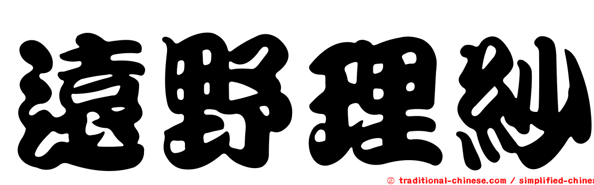 遠野理紗