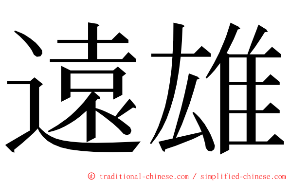 遠雄 ming font