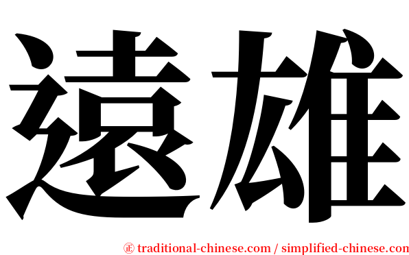 遠雄 serif font