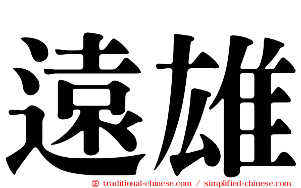 遠雄