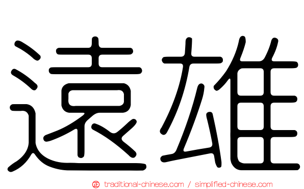 遠雄