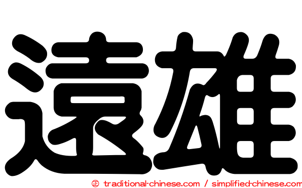 遠雄
