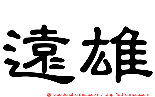 遠雄