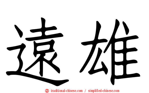遠雄