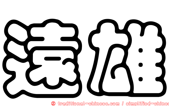遠雄