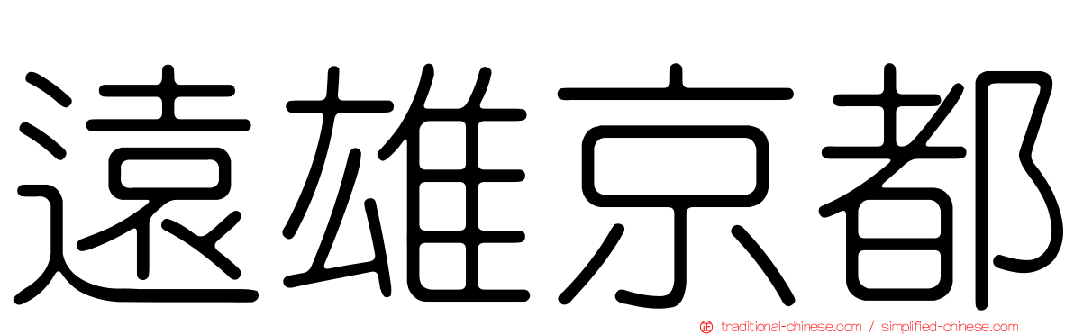 遠雄京都