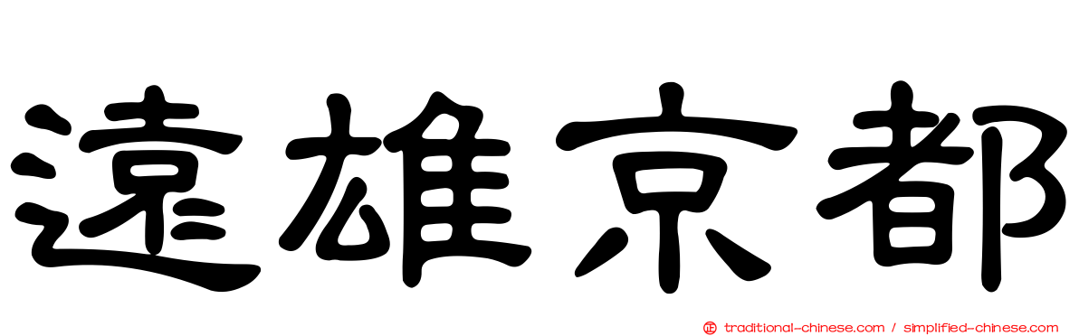 遠雄京都