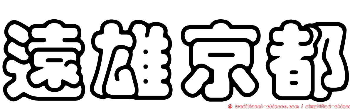 遠雄京都