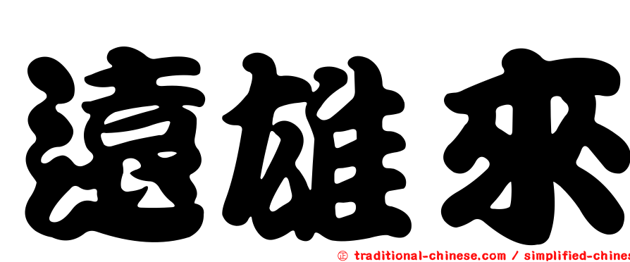 遠雄來