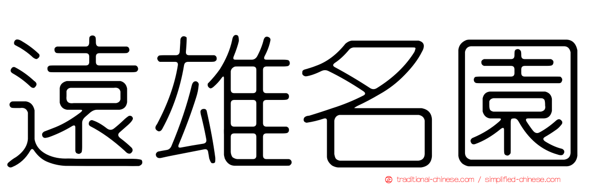 遠雄名園