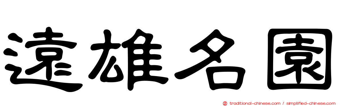 遠雄名園