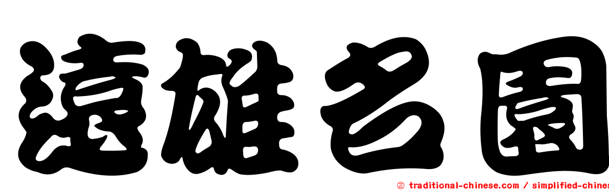 遠雄名園