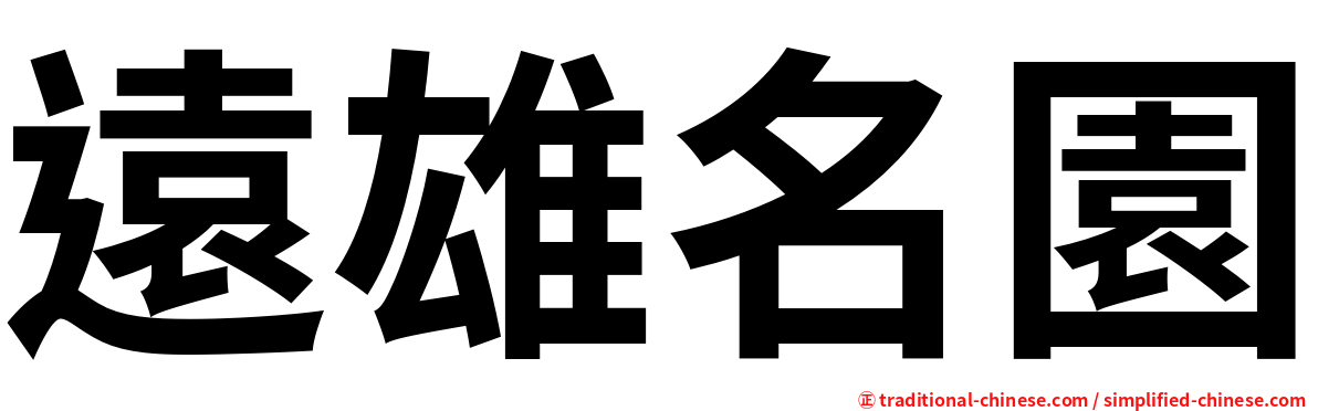 遠雄名園