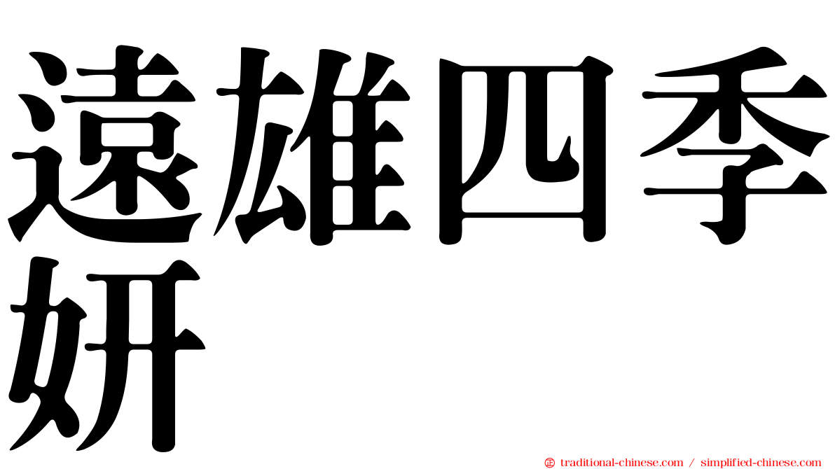 遠雄四季妍