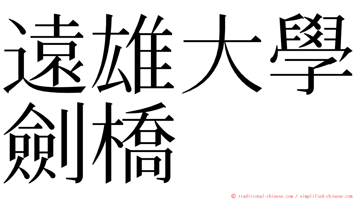 遠雄大學劍橋 ming font