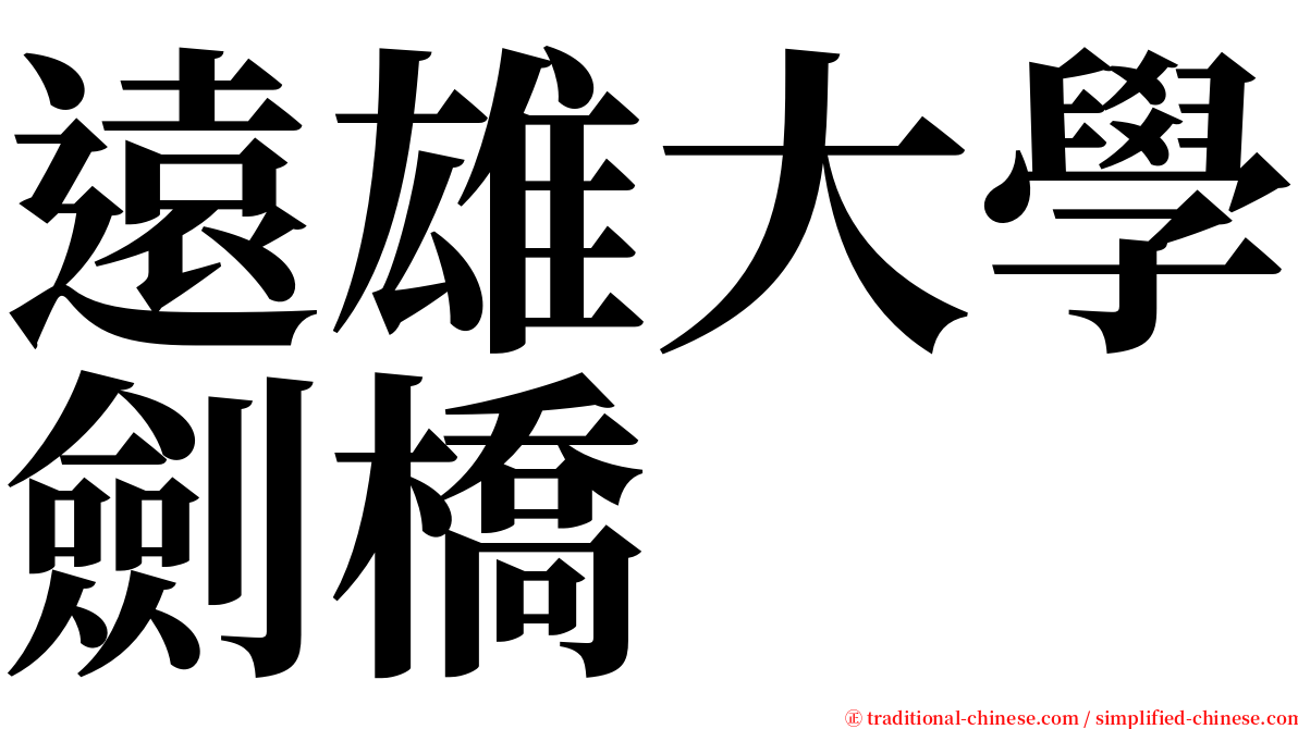 遠雄大學劍橋 serif font