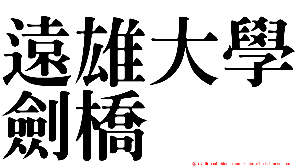 遠雄大學劍橋