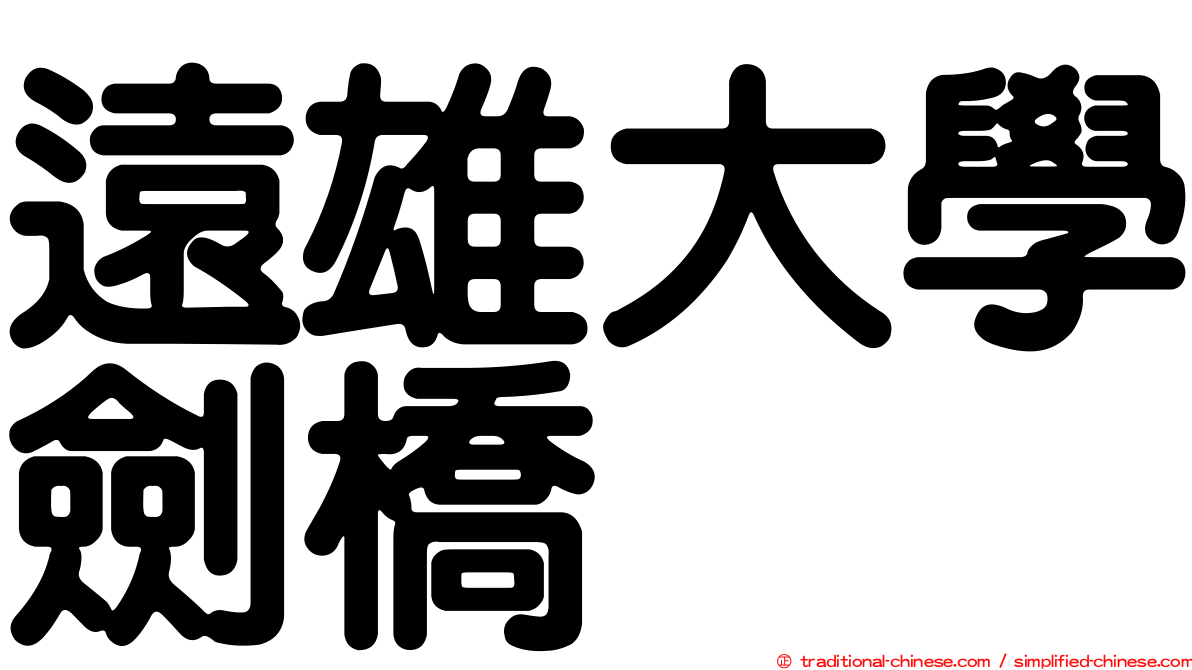 遠雄大學劍橋