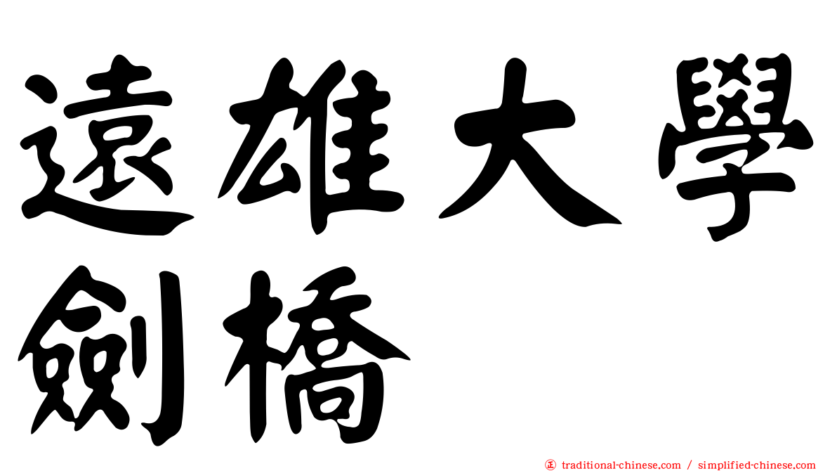 遠雄大學劍橋