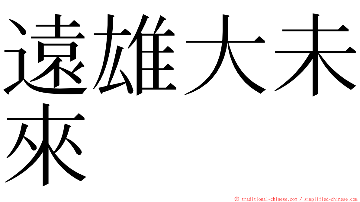 遠雄大未來 ming font