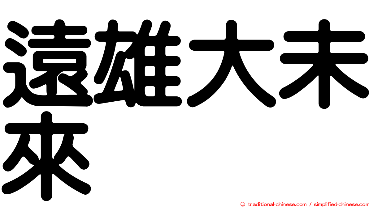 遠雄大未來