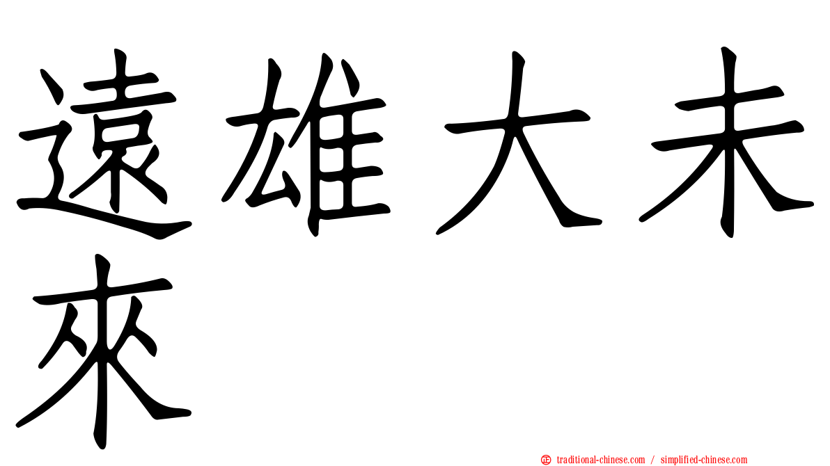 遠雄大未來