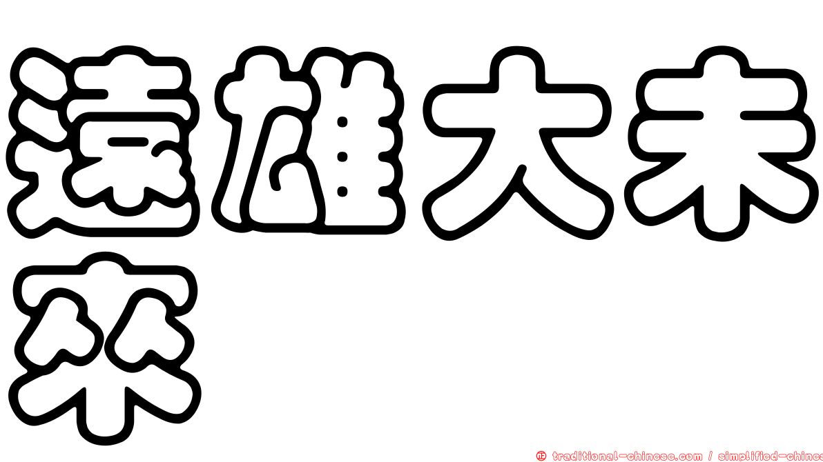 遠雄大未來