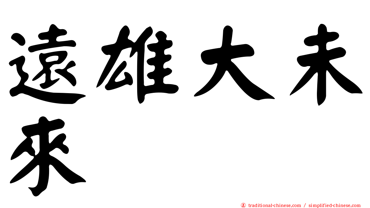 遠雄大未來