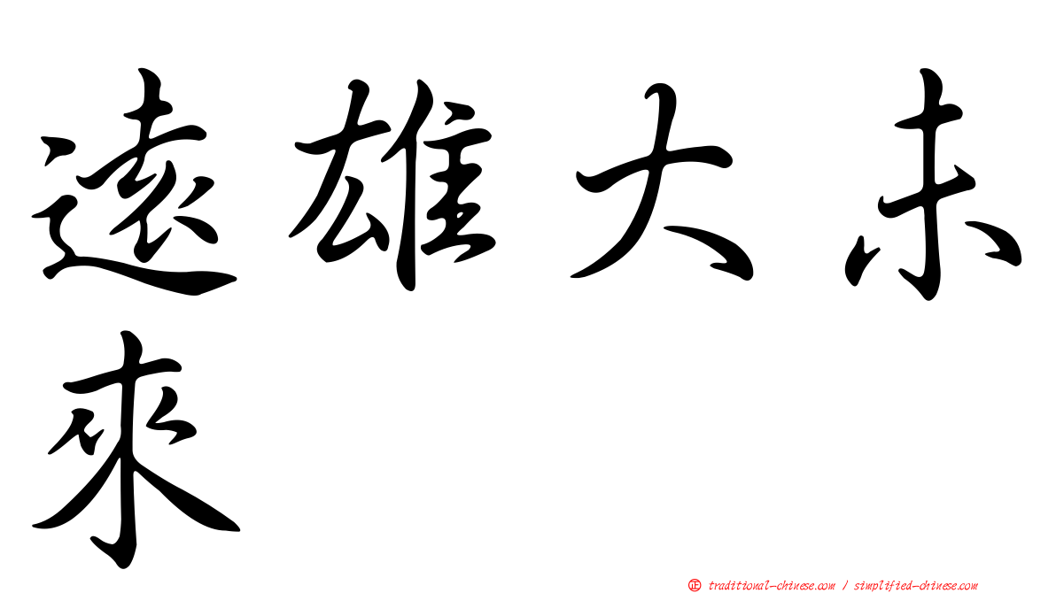 遠雄大未來