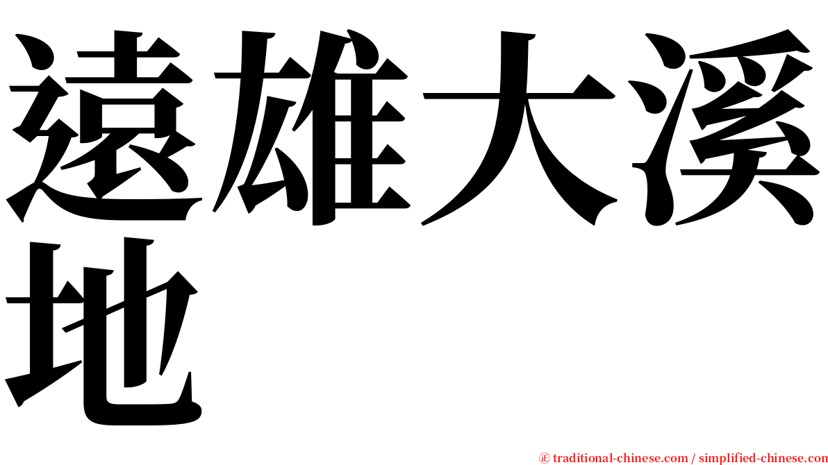 遠雄大溪地 serif font