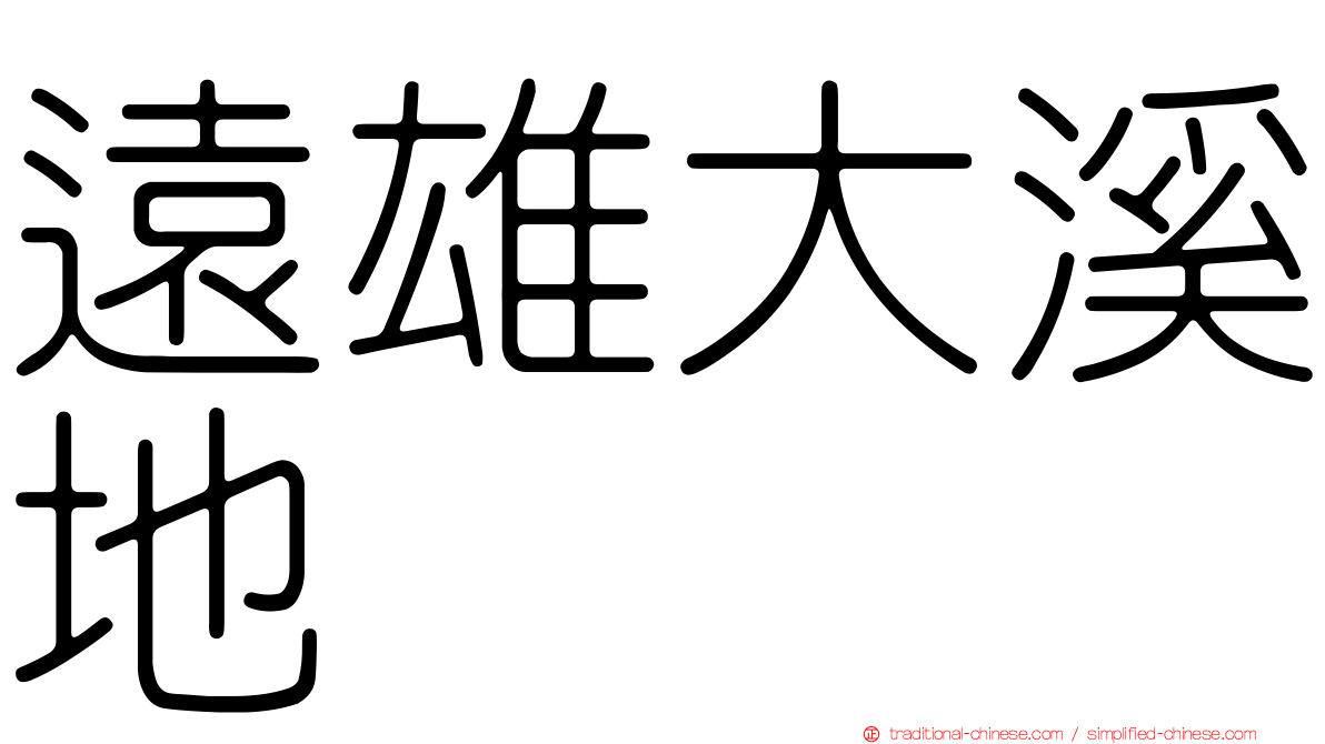 遠雄大溪地