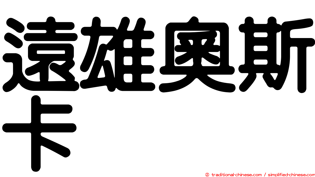 遠雄奧斯卡