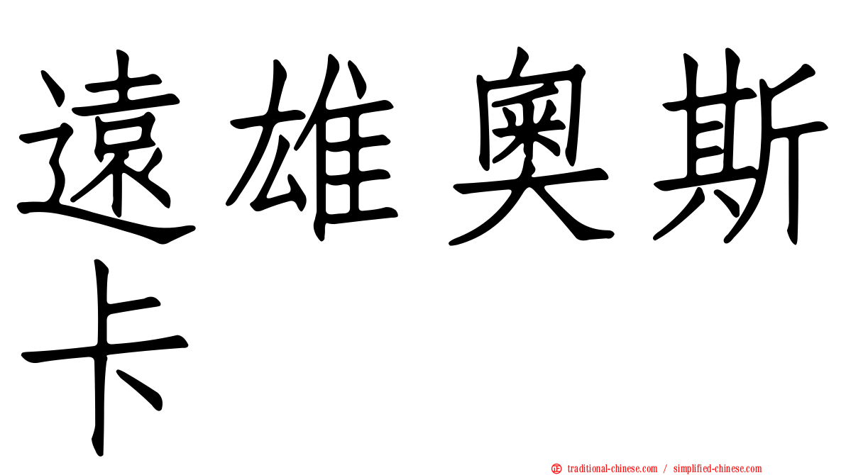 遠雄奧斯卡