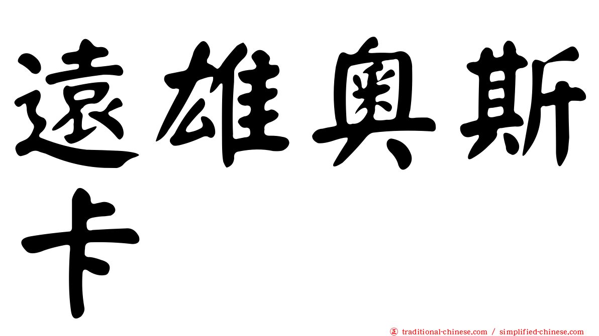 遠雄奧斯卡