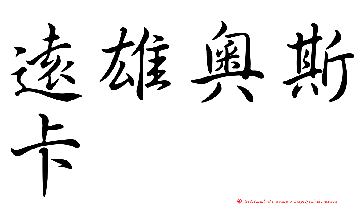 遠雄奧斯卡