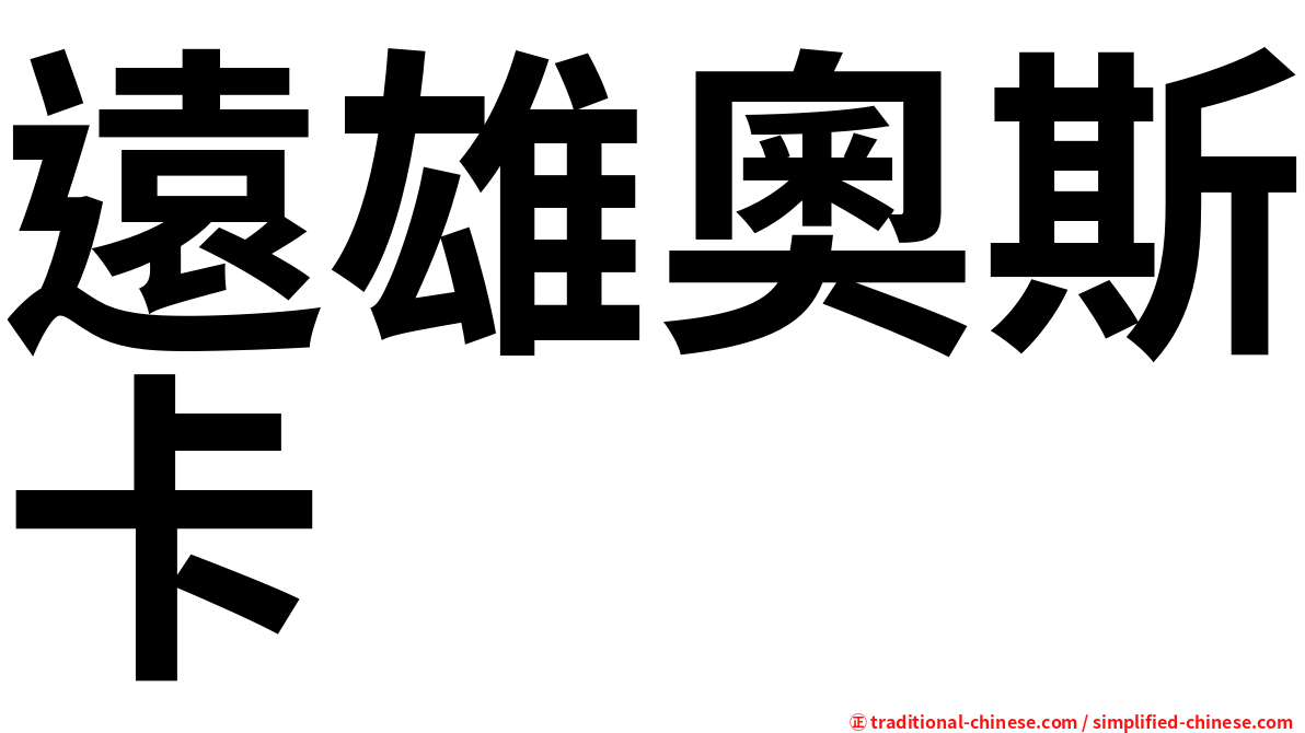 遠雄奧斯卡