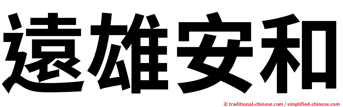 遠雄安和