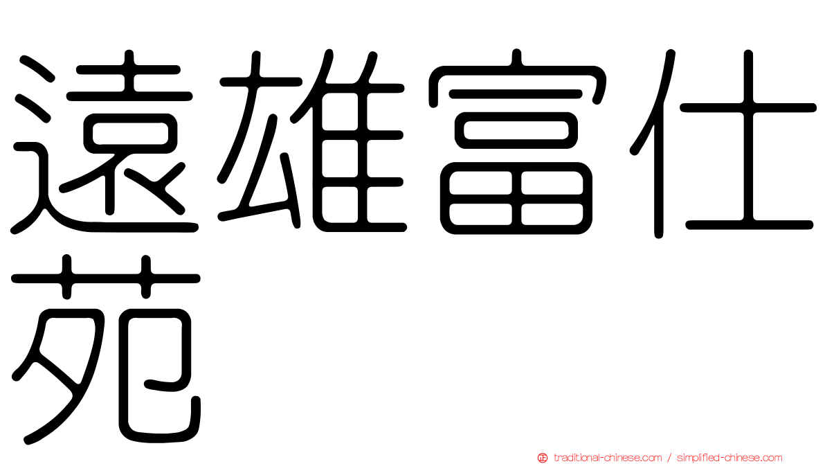 遠雄富仕苑